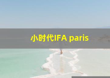 小时代IFA paris